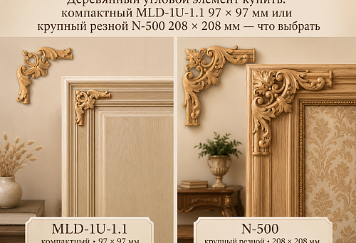 Деревянный угловой элемент купить: компактный MLD-1U-1.1 97 × 97 мм или крупный резной N-500 208 × 208 мм — что выбрать