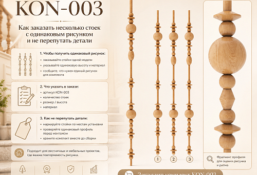 Как заказать несколько стоек KON-003 с одинаковым рисунком и не перепутать детали