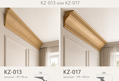 Крупный деревянный потолочный карниз купить: вогнутый KZ-013 90 × 90 мм или выпуклый KZ-017 109 × 109 мм — что выбрать