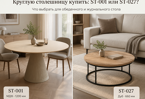 Круглую столешницу купить: ST-001 из МДФ 1200 мм для обеденного стола или ST-027 660 мм для журнального — что выбрать
