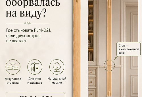 Пилястра оборвалась на виду: где стыковать PLM-021, если двух метров не хватает