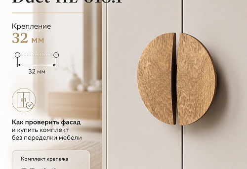 Ручка Duet HL-018.1 с креплением 32 мм: как проверить фасад и купить комплект без переделки мебели